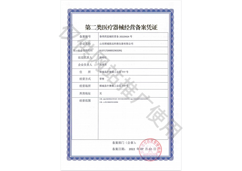 第二类医疗器械经营备案凭证