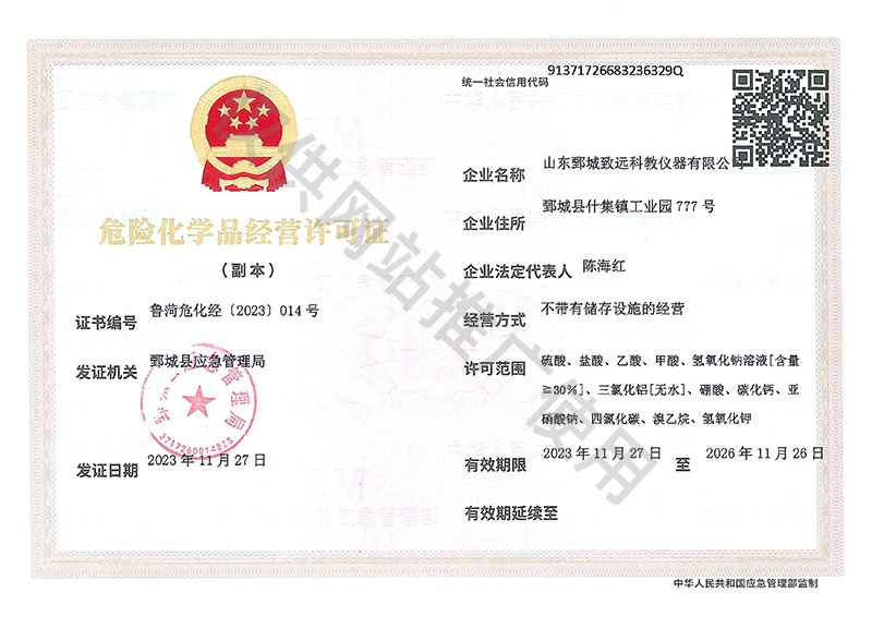 危险化学品经营许可证