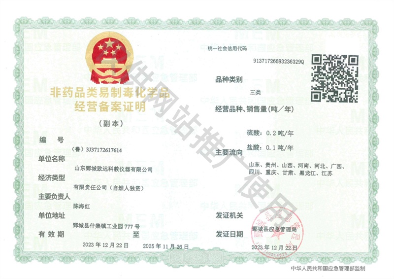 非药品类易制毒化学品经营备案证明